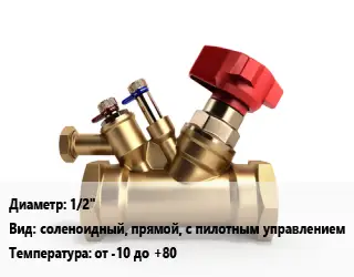 Клапан латунный 1/2" соленоидный, прямой, с пилотным управлением от -10 до +80